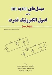 معرفی و دانلود کتاب مبدل‌های DC به DC از کتاب اصول الکترونیک قدرت