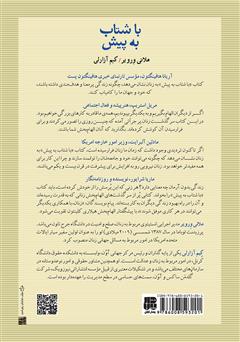 پشت جلد کتاب کتاب با شتاب به پیش: چگونه زنان میتوانند مقتدر و هدفمند باشند پشت جلد کتاب کتاب با شتاب به پیش: چگونه زنان میتوانند مقتدر و هدفمند باشند