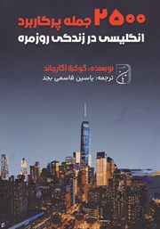 عکس جلد کتاب 2500 جمله پرکاربرد انگلیسی در زندگی روزمره