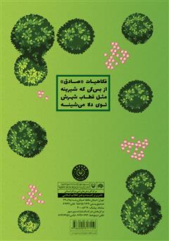 پشت جلد کتاب کتاب باغ لبخند (طنز و منظومههای محلی) پشت جلد کتاب کتاب باغ لبخند (طنز و منظومههای محلی)
