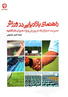 معرفی و دانلود کتاب راهنمای بازاریابی در ورزش