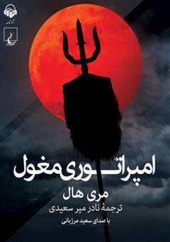 معرفی و دانلود کتاب صوتی امپراتوری مغول