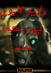 معرفی و دانلود خلاصه کتاب صوتی مهمان: رادیو کابوس - اپیزود هشتم