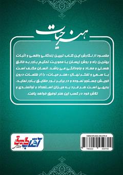 پشت جلد کتاب کتاب هنر حیات پشت جلد کتاب کتاب هنر حیات