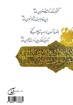 پشت جلد کتاب کتاب الطاف الهی - جلد دوم