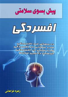 معرفی و دانلود کتاب پیش بسوی سلامتی: افسردگی
