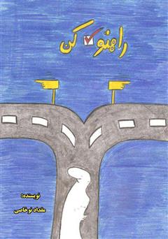 معرفی و دانلود کتاب راهتو انتخاب کن