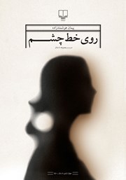 معرفی و دانلود کتاب روی خط چشم
