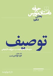 معرفی و دانلود کتاب صوتی حرفه: داستان‌نویس 10: توصیف