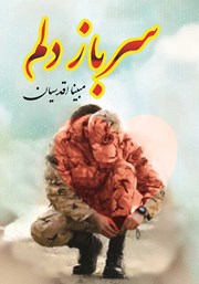 معرفی و دانلود کتاب سرباز دلم