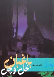 معرفی و دانلود کتاب صوتی باغبان خل و چل