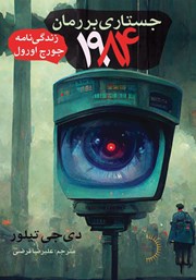 معرفی و دانلود کتاب جستاری بر رمان 1984