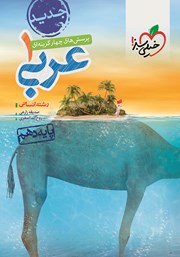 معرفی و دانلود کتاب پرسش‌های چهار گزینه‌ای عربی 1 - پایه دهم - رشته انسانی