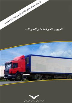 معرفی و دانلود کتاب تعیین تعرفه در گمرک