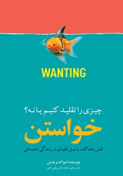 معرفی و دانلود کتاب خواستن (چیزی را تقلید کنیم یا نه؟)