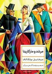 معرفی و دانلود کتاب مرشد و مارگاریتا