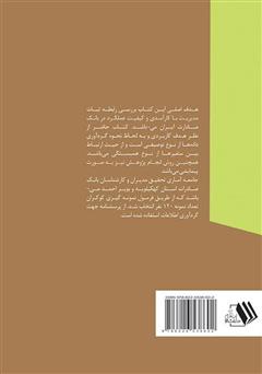 پشت جلد کتاب کتاب بررسی نقش ثبات مدیریت در کیفیت و کارآمدی بانک صادرات ایران پشت جلد کتاب کتاب بررسی نقش ثبات مدیریت در کیفیت و کارآمدی بانک صادرات ایران