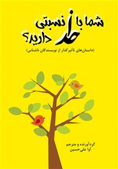 معرفی و دانلود کتاب شما با خدا نسبتی دارید؟ (داستان‌های کوتاه از نویسندگان ناشناس)