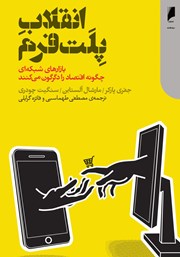 معرفی و دانلود کتاب انقلاب پلت فرم