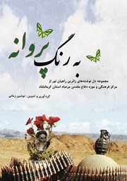 معرفی و دانلود کتاب به رنگ پروانه