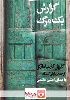 معرفی و دانلود کتاب صوتی گزارش یک مرگ