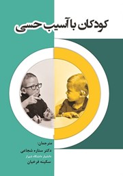 معرفی و دانلود کتاب کودکان با آسیب حسی