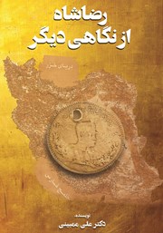 معرفی و دانلود کتاب رضاشاه از نگاهی دیگر
