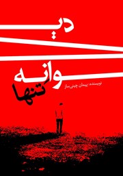 معرفی و دانلود کتاب دیوانه تنها