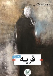 معرفی و دانلود کتاب قریه