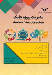 معرفی و دانلود کتاب مدیریت پروژه چابک