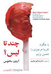 معرفی و دانلود کتاب چند تا لیس؟ یا، چگونه تقریبا هر چیزی را تخمین بزنیم؟