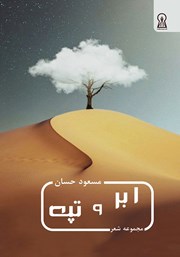 معرفی و دانلود کتاب ابر و تپه