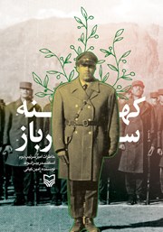 معرفی و دانلود کتاب کهنه سرباز