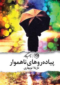 معرفی و دانلود کتاب پیاده‌روهای ناهموار