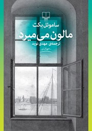 معرفی و دانلود کتاب مالون می‌میرد