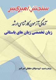معرفی و دانلود کتاب آمادگی آزمون کارشناسی ارشد زبان تخصصی زبان‌های باستانی