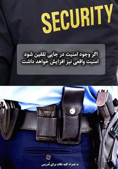 پشت جلد کتاب کتاب حفاظت، حراست و نگهبانی