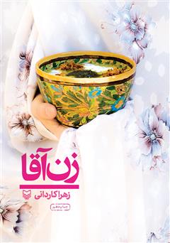 معرفی و دانلود کتاب زن آقا