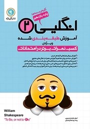 معرفی و دانلود کتاب آموزش طبقه بندی شده انگلیسی (2) یازدهم کلیه رشته‌ها