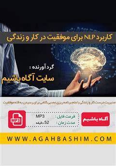 معرفی و دانلود خلاصه کتاب صوتی کاربرد NLP برای موفقیت در کار و زندگی