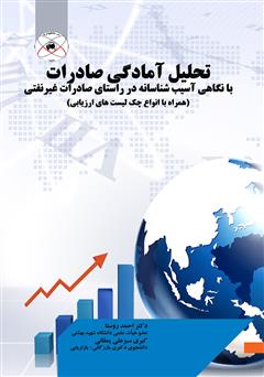معرفی و دانلود کتاب تحلیل آمادگی صادرات با نگاهی آسیب‌شناسانه در راستای صادرات غیر نفتی