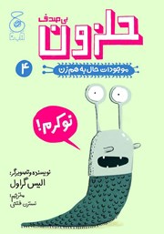 کتاب حلزون بیصدف