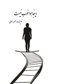 معرفی و دانلود کتاب اینجا هوا خوب نیست