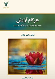 معرفی و دانلود کتاب هر گام آرامش