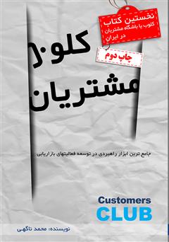 معرفی و دانلود کتاب کلوب مشتریان