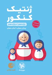 معرفی و دانلود کتاب لقمه طلایی ژنتیک کنکور