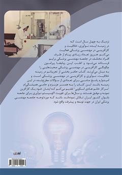 پشت جلد کتاب کتاب کارآفرینی در مهندسی پزشکی