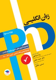 کتاب مجموعه آزمون‌های دکتری وزارت بهداشت PhD زبان انگلیسی - ویراست سوم