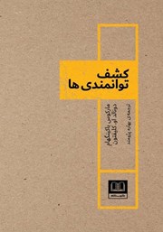 معرفی و دانلود کتاب کشف توانمندی‌ها