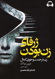 معرفی و دانلود کتاب صوتی ژرفای زن بودن
